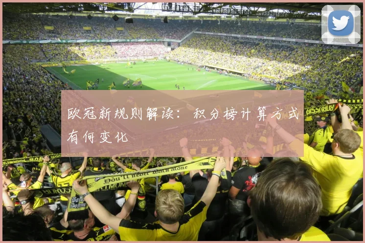欧冠新规则解读：积分榜计算方式有何变化